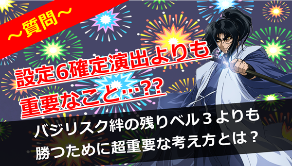 バジリスク絆の残りベル３よりも勝つために超重要な考え方とは