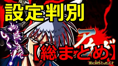 アカギ 設定判別や設定6挙動と高設定確定演出まとめ Art初当りに注目でまる分かり ゆうべるのパチスロ勝利の方程式