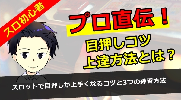 プロが教える スロットで目押しが上手くなるコツと3つの練習方法 ゆうべるのパチスロ勝利の方程式